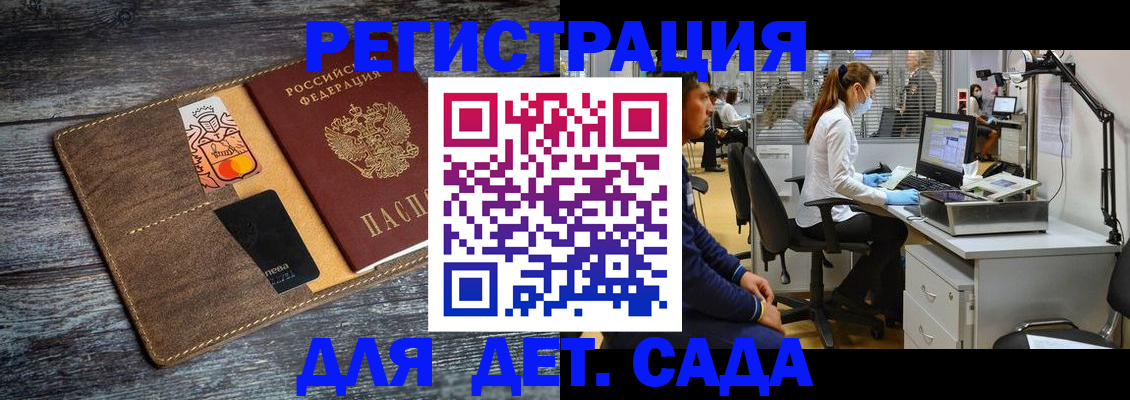 регистрация для дет. сада в Саянске
